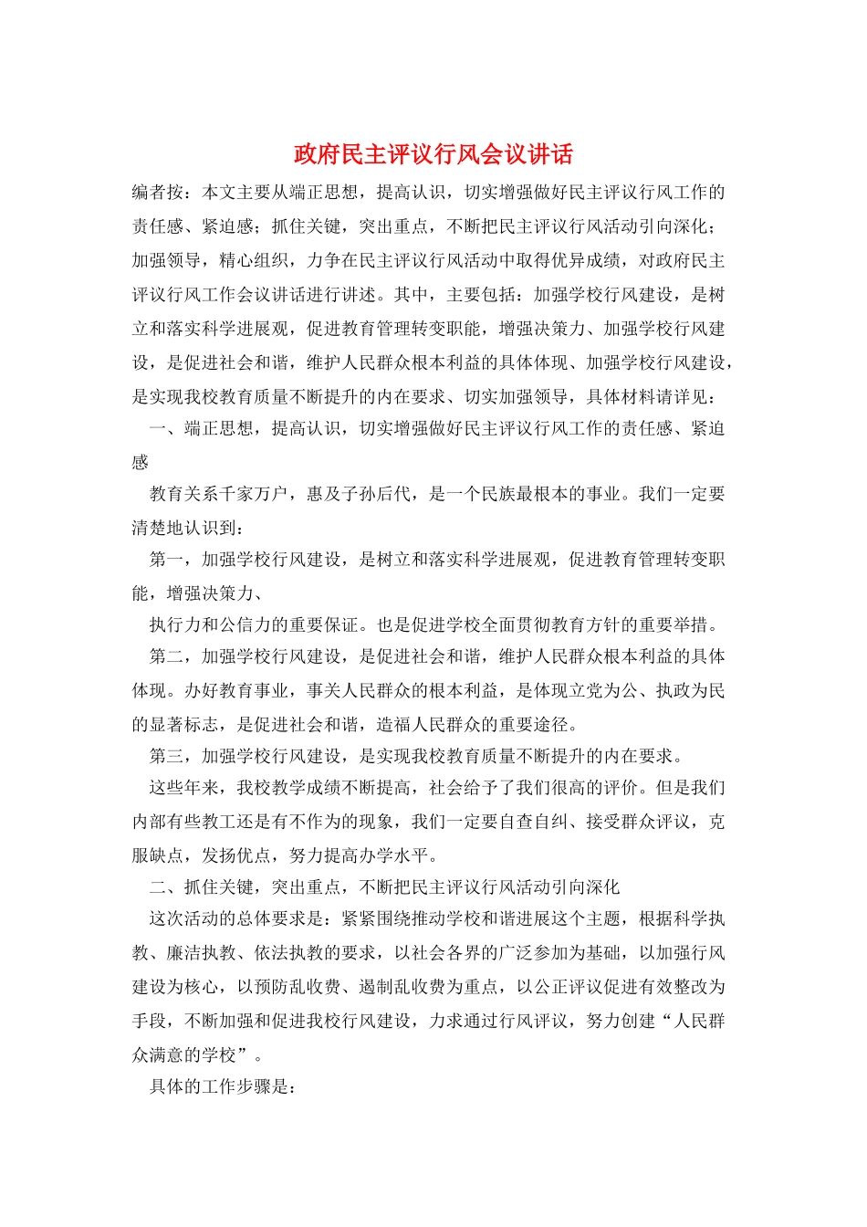 政府民主评议行风会议讲话_第1页