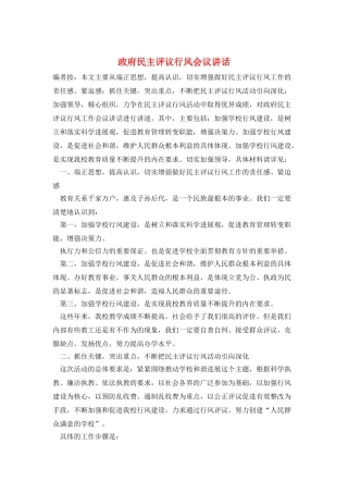 政府民主评议行风会议讲话