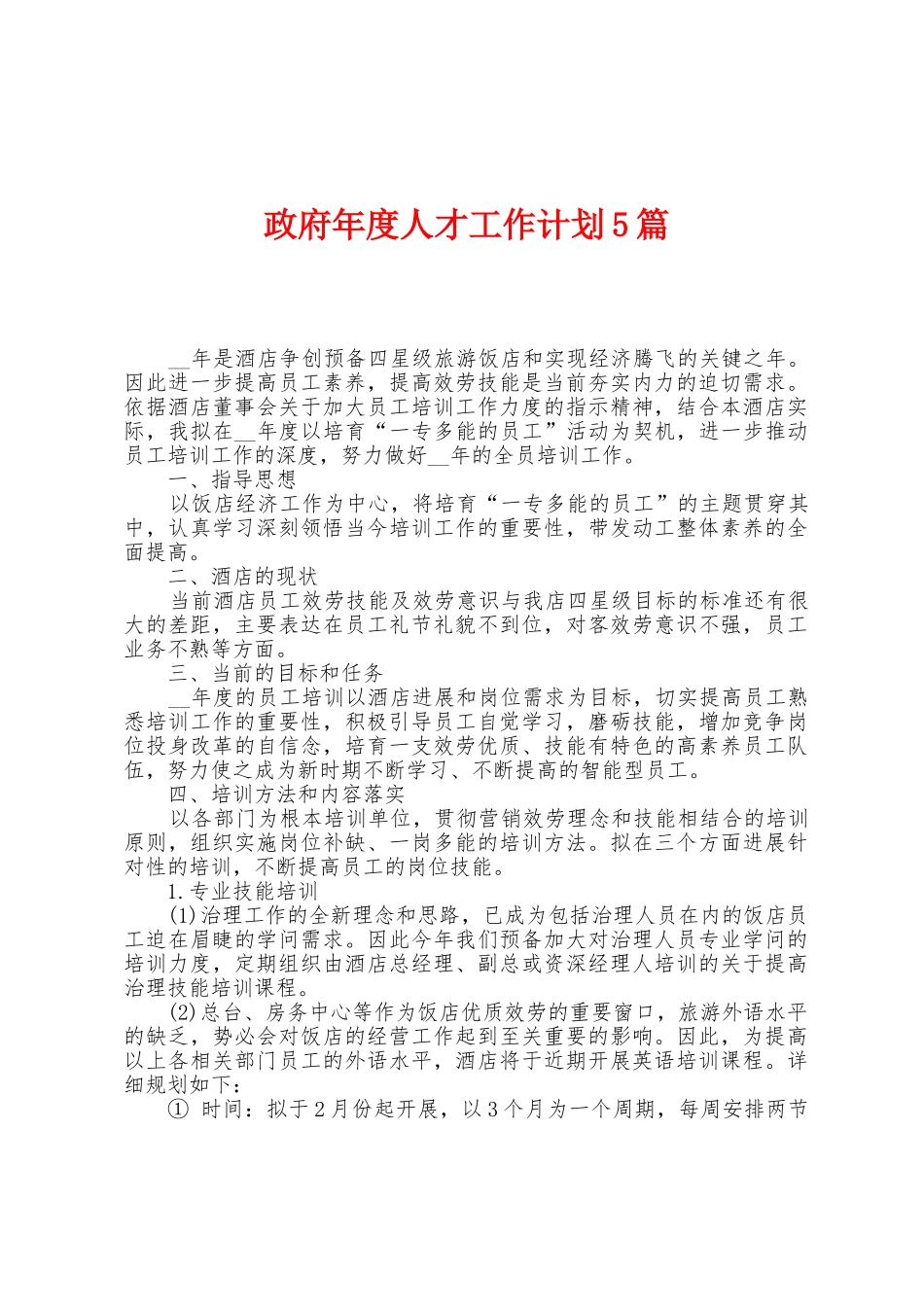 政府年度人才工作计划5篇_第1页
