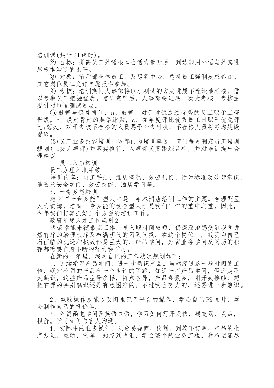 政府年度人才工作计划5篇_第2页