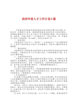 政府年度人才工作计划5篇