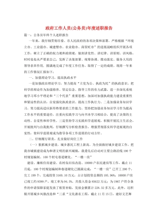 政府工作人员年度述职报告