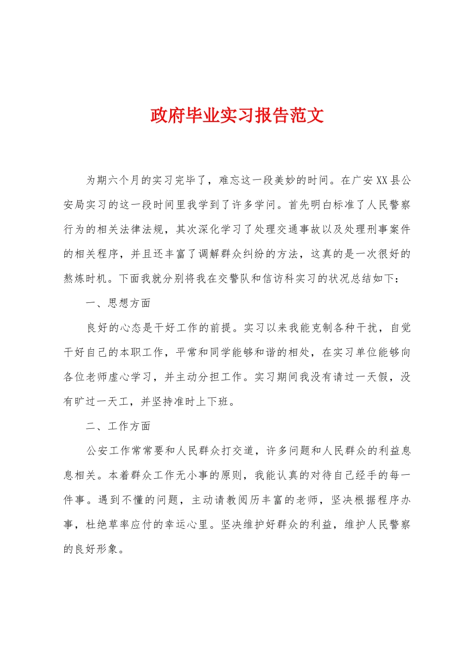 政府毕业实习报告范文_第1页
