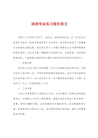 政府毕业实习报告范文