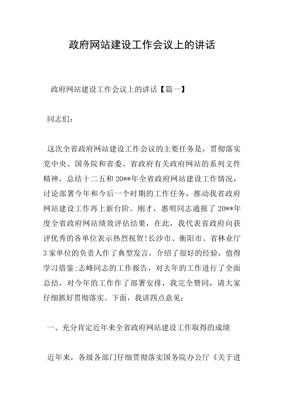 政府网站建设工作会议上的讲话_第1页