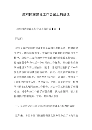 政府网站建设工作会议上的讲话