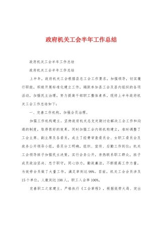 政府机关工会半年工作总结