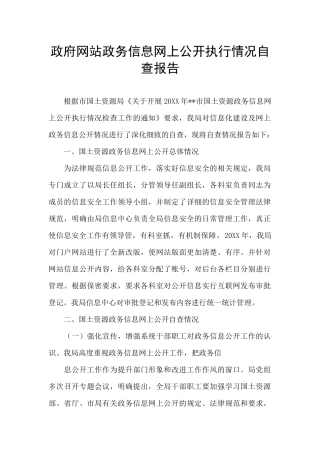 政府网站政务信息网上公开执行情况自查报告-