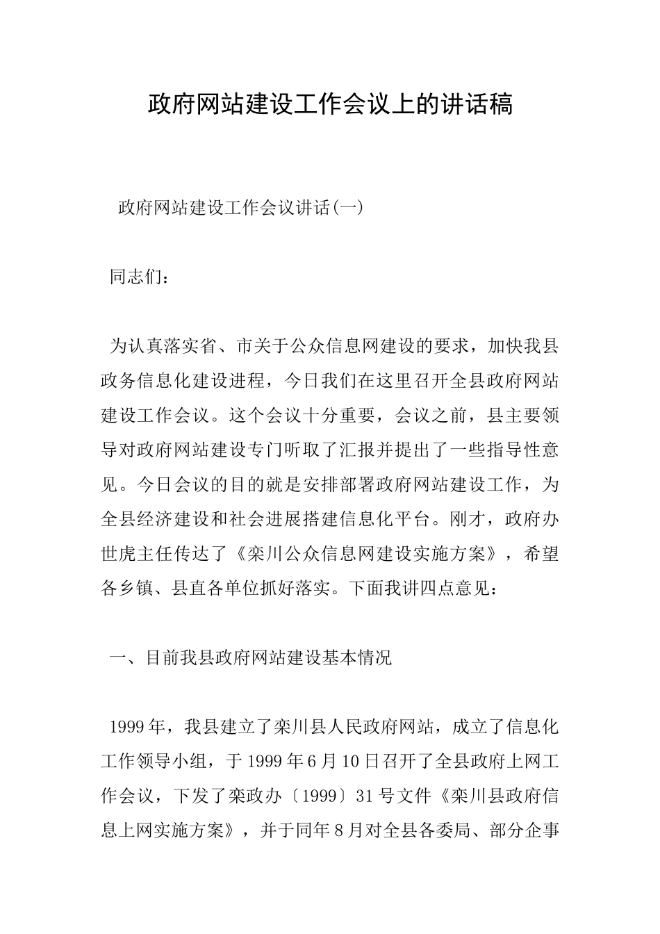 政府网站建设工作会议上的讲话稿_第1页