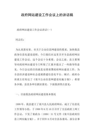 政府网站建设工作会议上的讲话稿