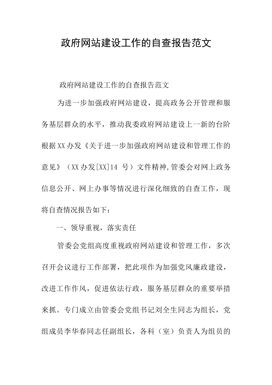 政府网站建设工作的自查报告范文_第1页