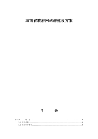 政府网站群建设方案最新版