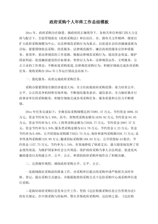 政府采购个人年终工作总结模板