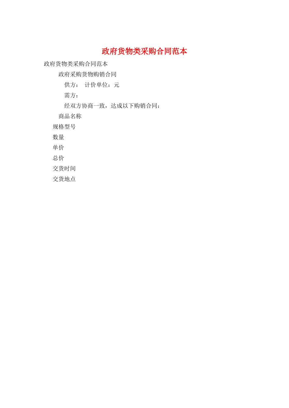 政府货物类采购合同范本_第1页
