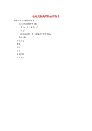 政府货物类采购合同范本
