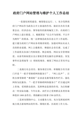 政府门户网站管理与维护个人工作总结