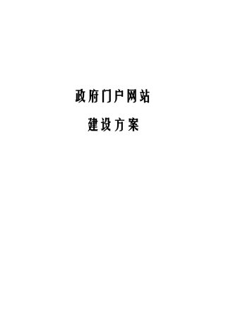 政府门户网站建设方案
