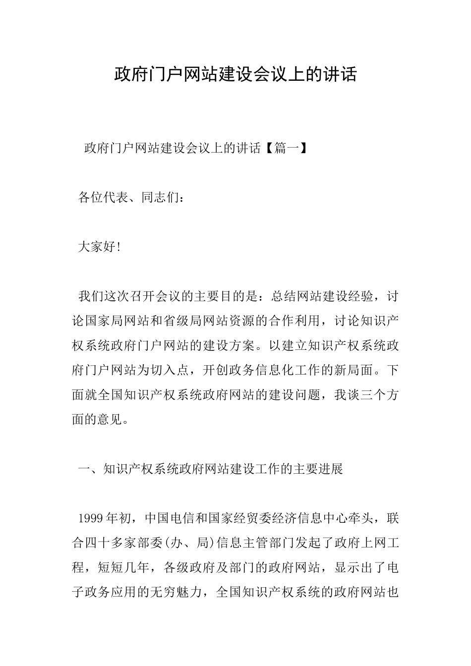 政府门户网站建设会议上的讲话_第1页