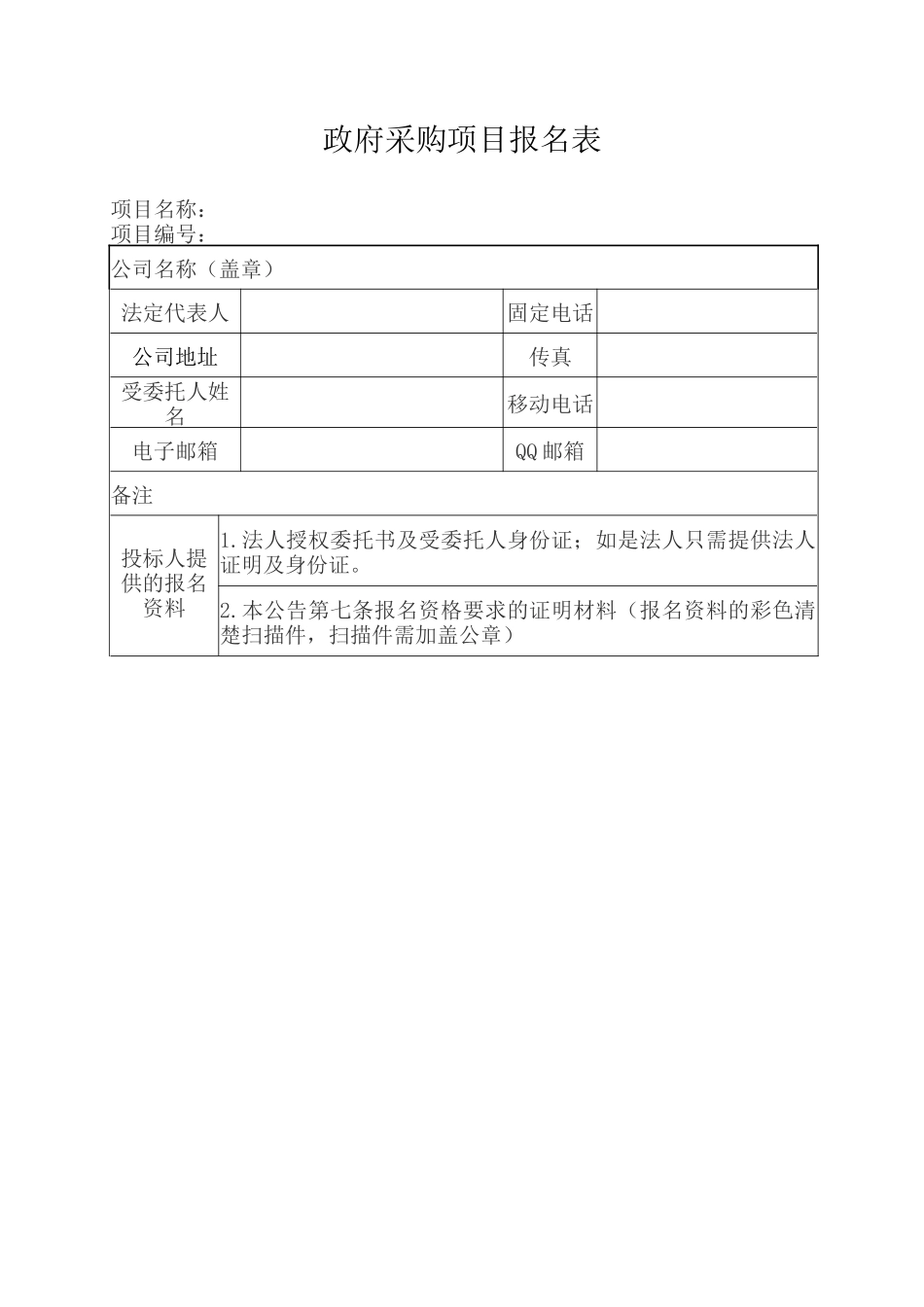 政府采购项目报名表（正式版）_第1页