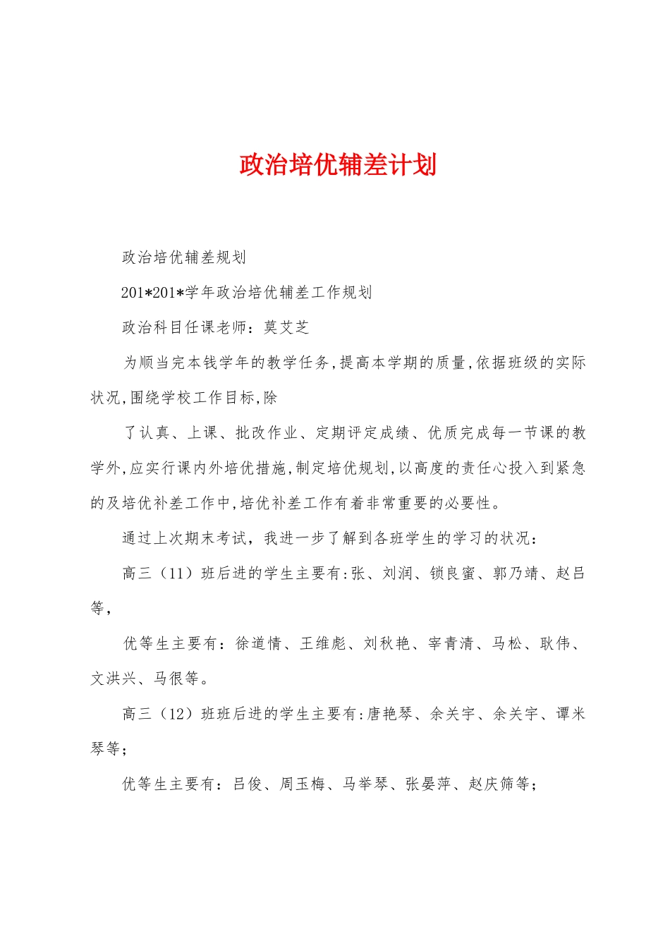 政治培优辅差计划_第1页