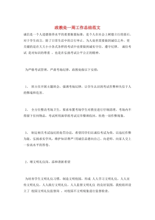 政教处一周工作总结范文