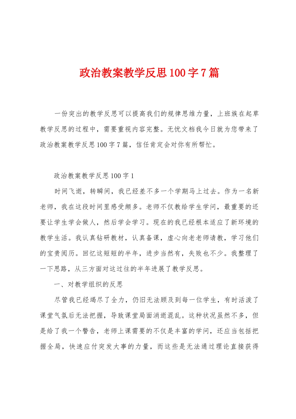 政治教案教学反思100字7篇_第1页