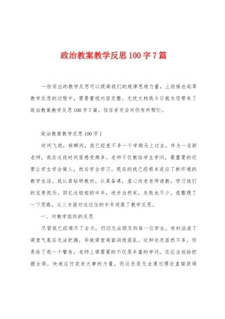 政治教案教学反思100字7篇