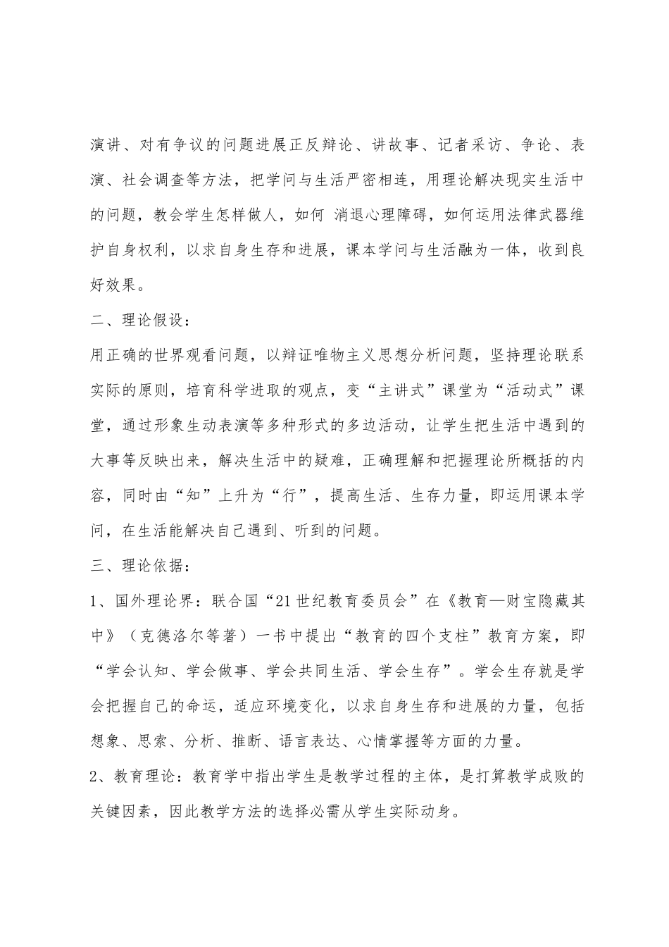 政治教学与“学会生存”教育研究方案_第2页