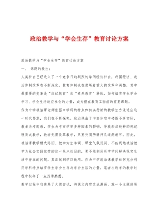 政治教学与“学会生存”教育研究方案