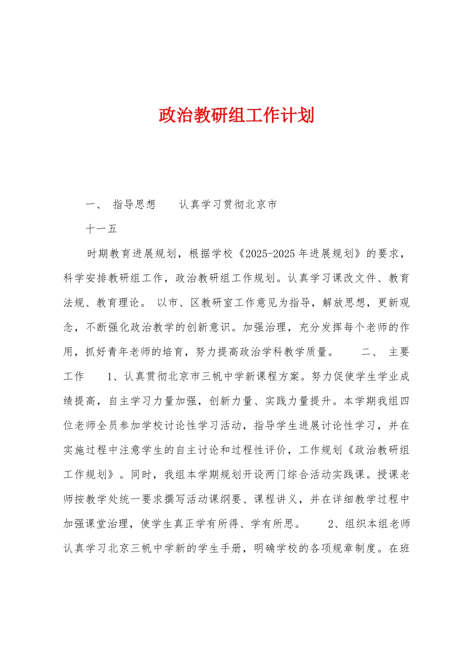 政治教研组工作计划1_第1页