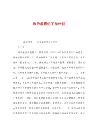 政治教研组工作计划1
