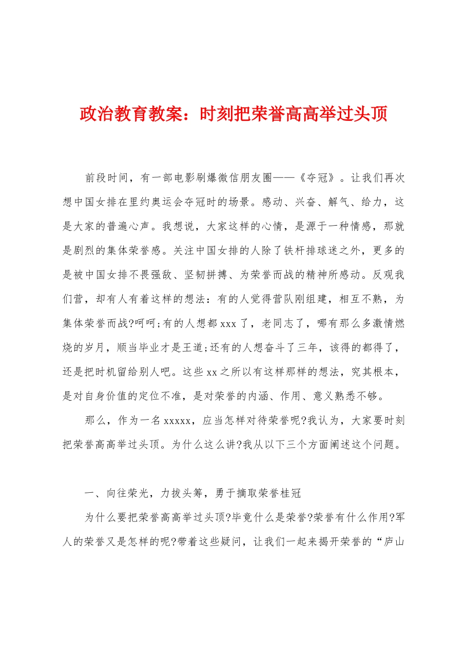 政治教育教案：时刻把荣誉高高举过头顶_第1页