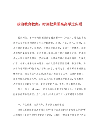 政治教育教案：时刻把荣誉高高举过头顶