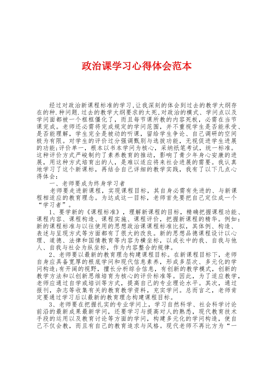 政治课学习心得体会范本_第1页