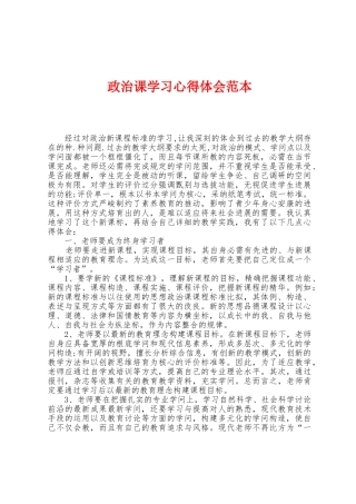 政治课学习心得体会范本