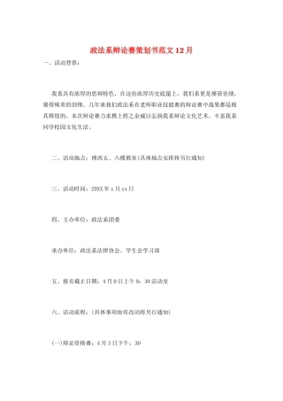 政法系辩论赛策划书范文12月