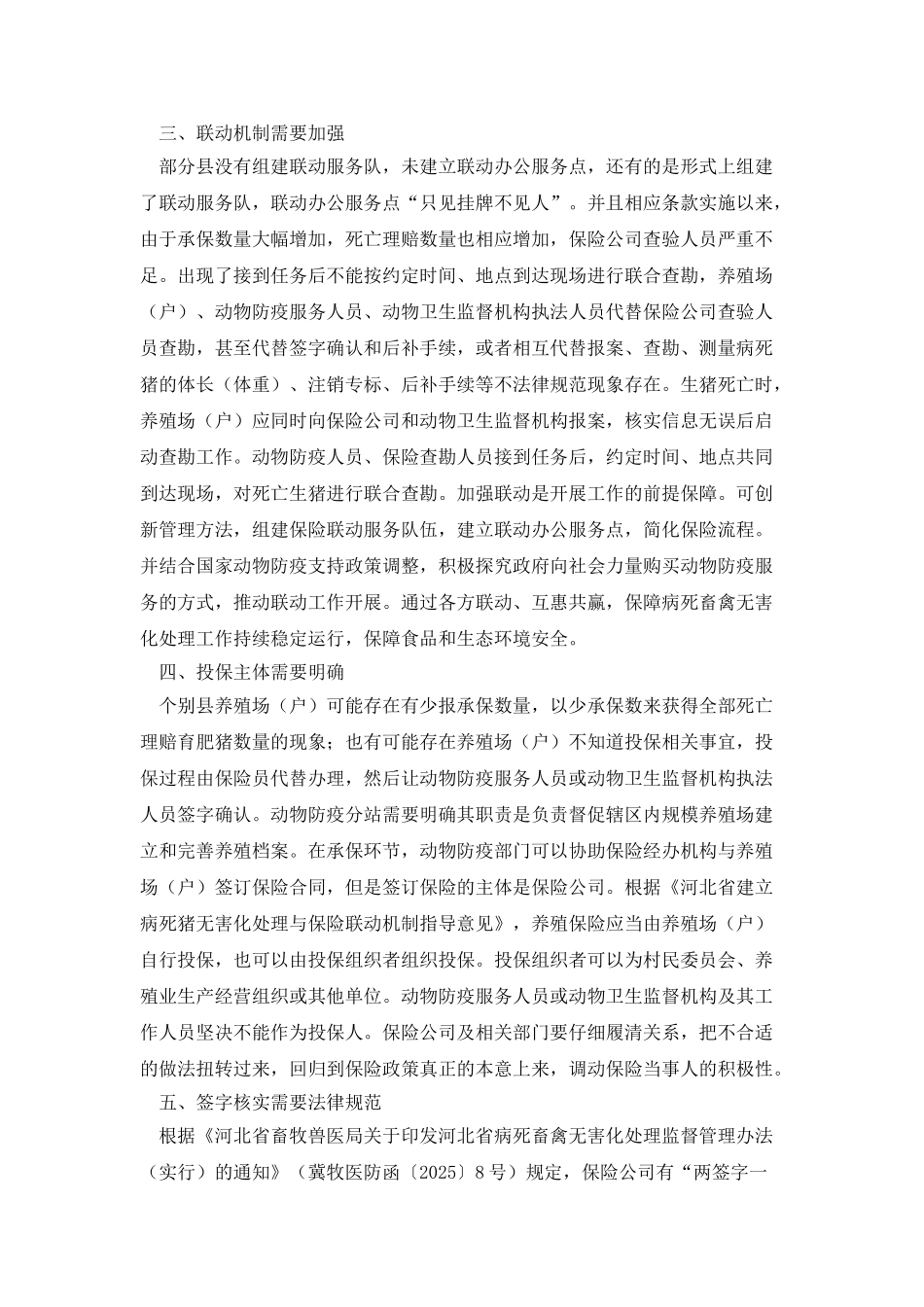 政策性育肥猪养殖保险工作研究_第2页