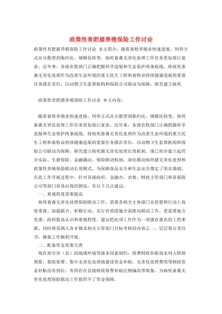 政策性育肥猪养殖保险工作研究