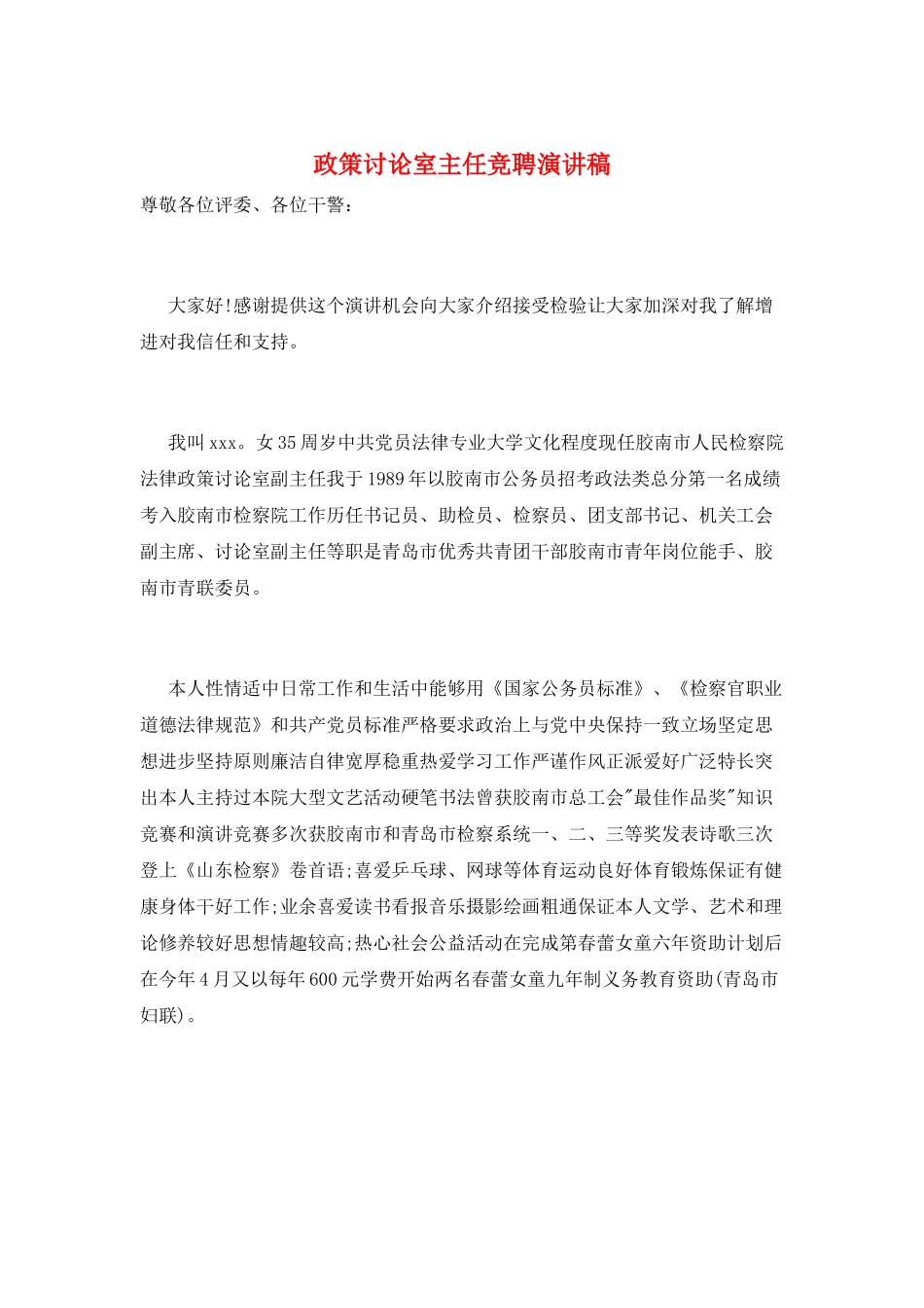 政策研究室主任竞聘演讲稿_第1页
