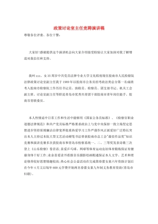 政策研究室主任竞聘演讲稿