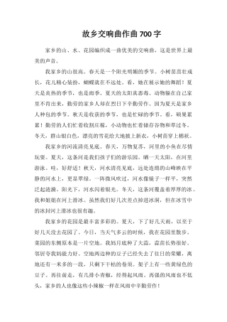 故乡交响曲作曲700字