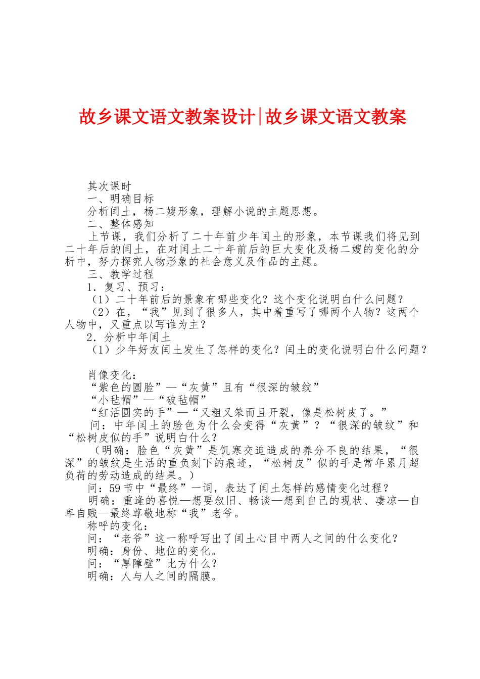 故乡课文语文教案设计故乡课文语文教案_第1页