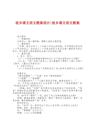 故乡课文语文教案设计故乡课文语文教案