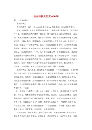 故乡的秋天作文600字