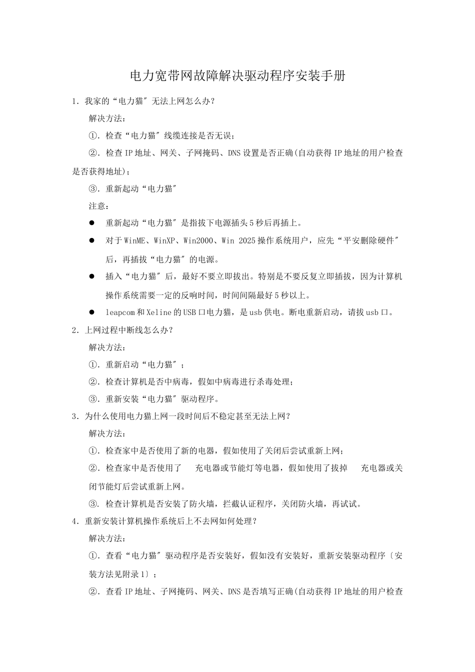 故障解决及驱动程序安装手册-中电飞华通信股份有限公司_第1页