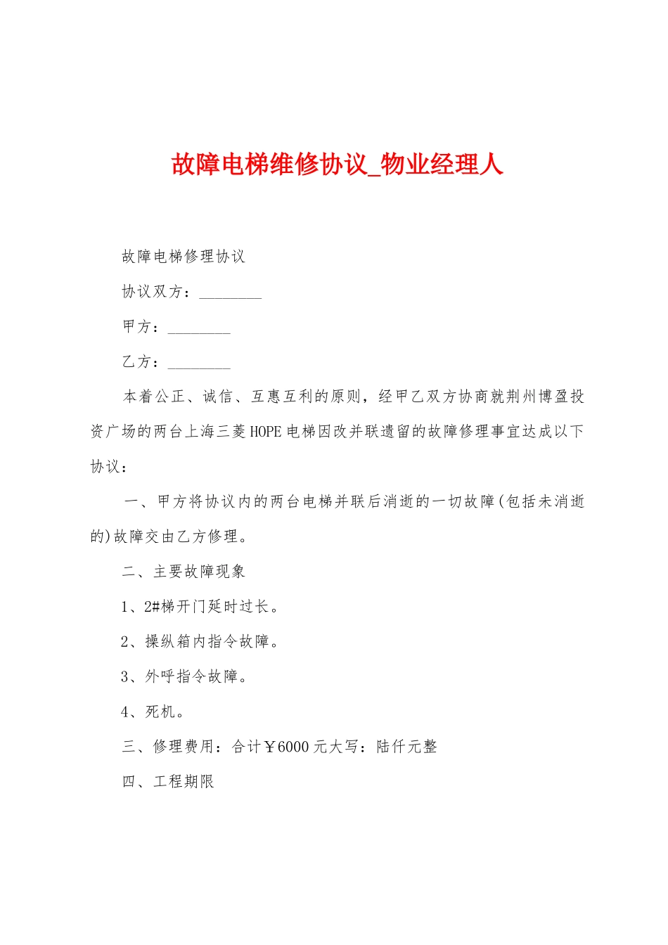 故障电梯维修协议_第1页
