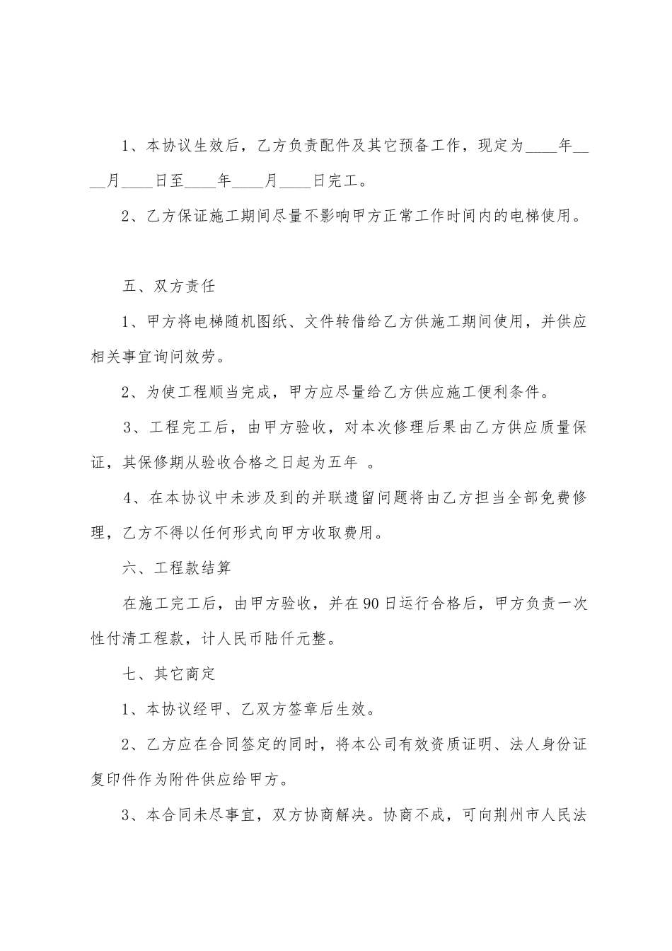 故障电梯维修协议_第2页