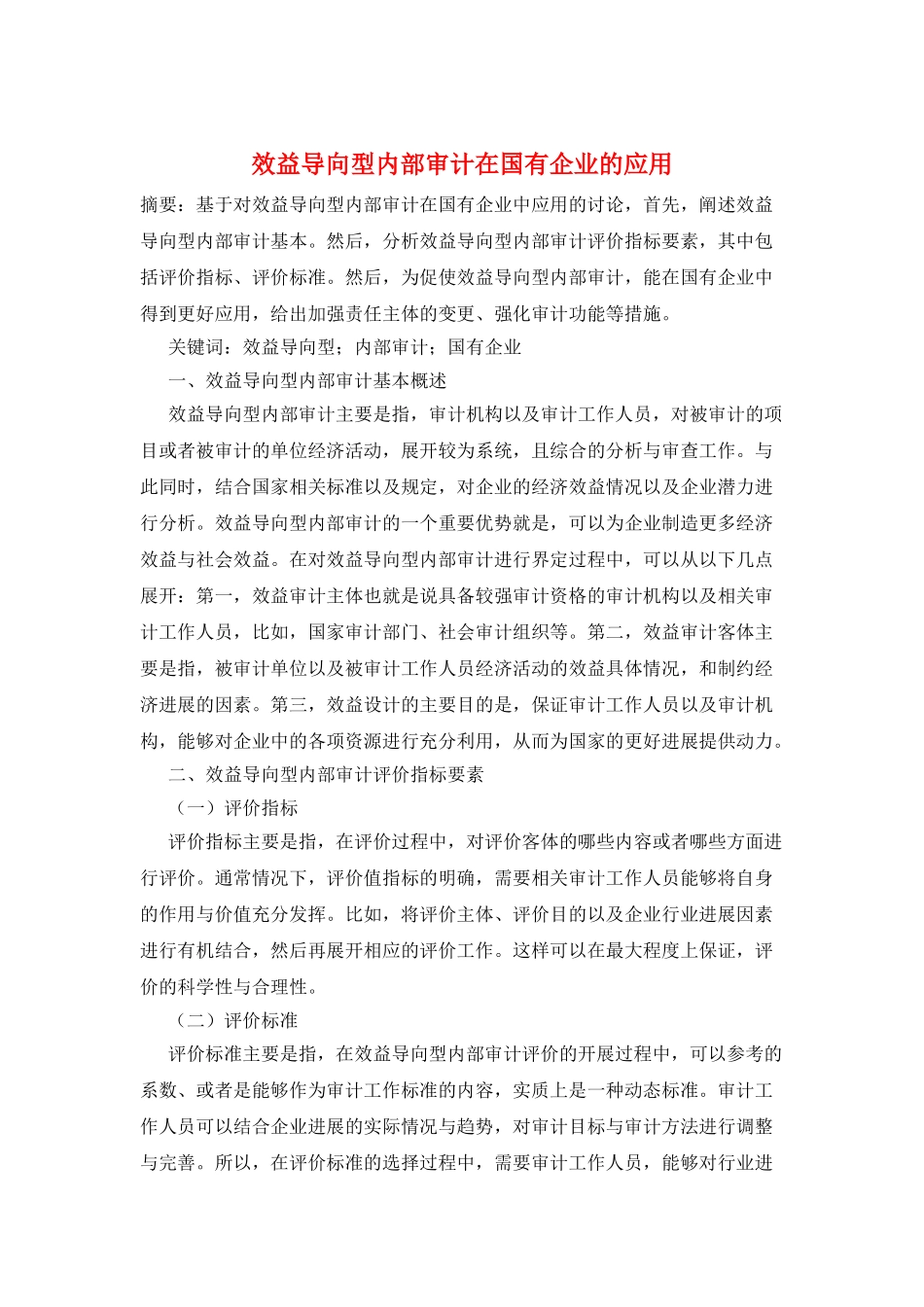 效益导向型内部审计在国有企业的应用_第1页