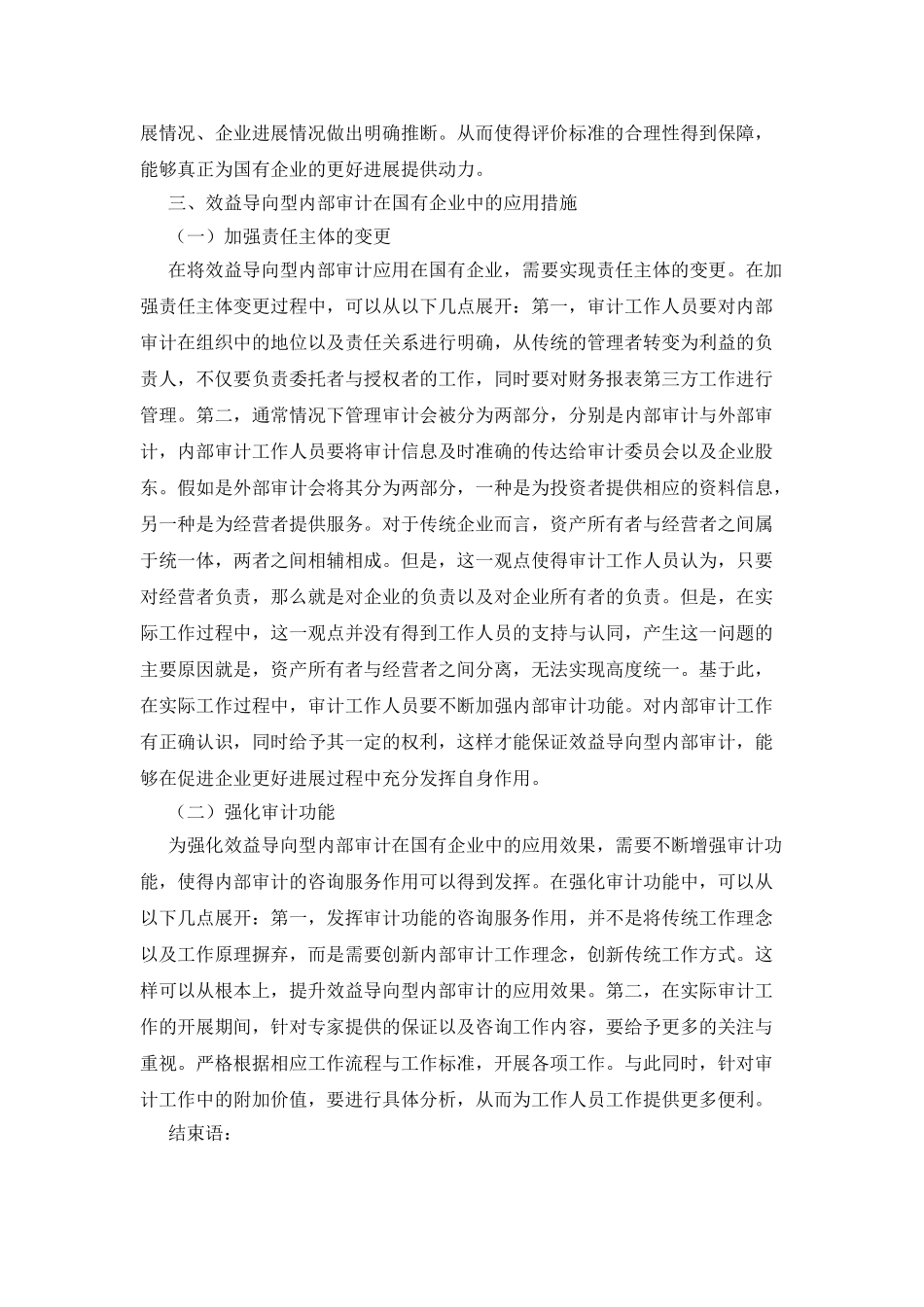 效益导向型内部审计在国有企业的应用_第2页