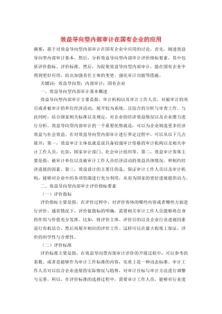 效益导向型内部审计在国有企业的应用